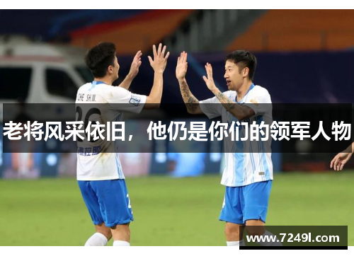 老将风采依旧，他仍是你们的领军人物