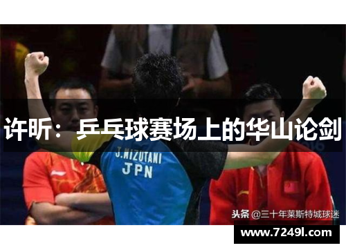 许昕：乒乓球赛场上的华山论剑