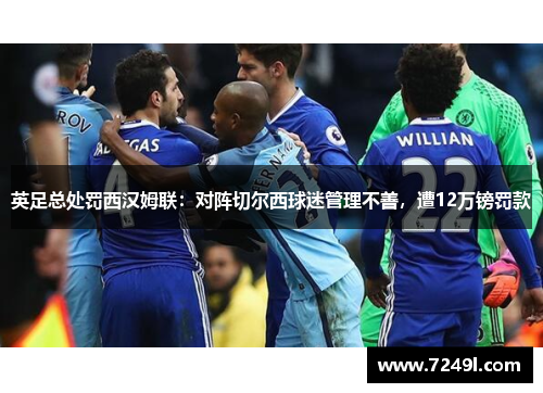 英足总处罚西汉姆联：对阵切尔西球迷管理不善，遭12万镑罚款