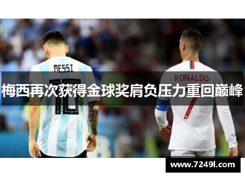 梅西再次获得金球奖肩负压力重回巅峰