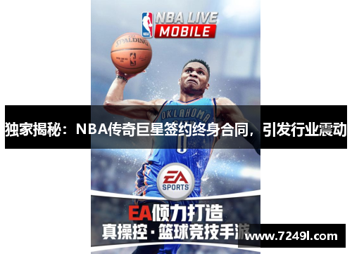 独家揭秘：NBA传奇巨星签约终身合同，引发行业震动