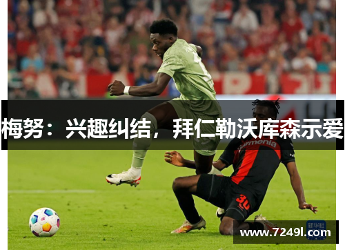 梅努：兴趣纠结，拜仁勒沃库森示爱