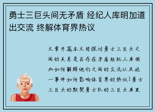 勇士三巨头间无矛盾 经纪人库明加道出交流 终解体育界热议