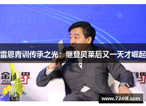 雷恩青训传承之光：继登贝莱后又一天才崛起