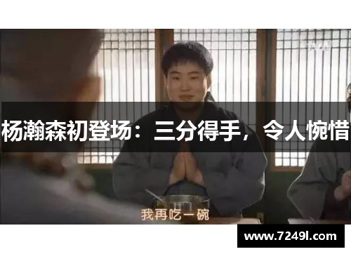 杨瀚森初登场：三分得手，令人惋惜