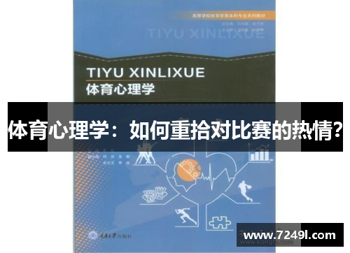 体育心理学：如何重拾对比赛的热情？
