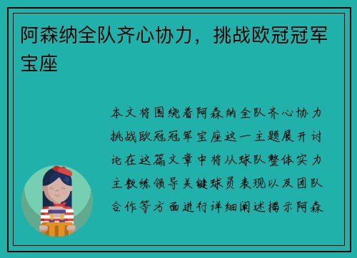 阿森纳全队齐心协力，挑战欧冠冠军宝座
