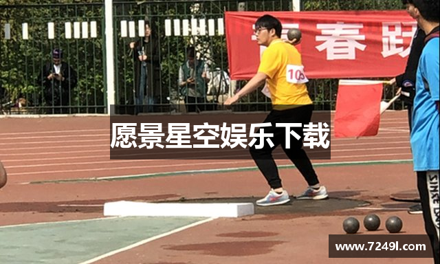 愿景星空娱乐下载