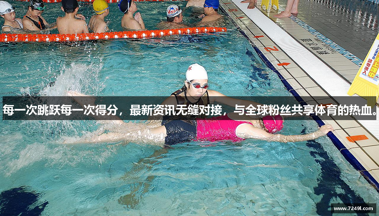 每一次跳跃每一次得分，最新资讯无缝对接，与全球粉丝共享体育的热血。