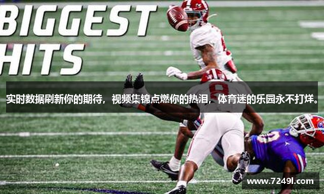 实时数据刷新你的期待，视频集锦点燃你的热泪，体育迷的乐园永不打烊。