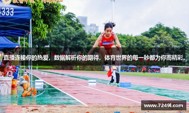 直播连接你的热爱，数据解析你的期待，体育世界的每一秒都为你而精彩。