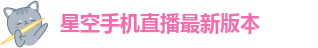 星空娱乐下载